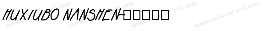 huxiubo nanshen字体转换